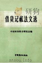 借贷记帐法文选   1986  PDF电子版封面  4237·179  中国粮食财会研究会编 