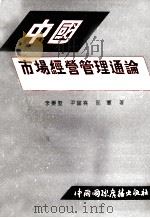 中国市场经营管理通论   1992  PDF电子版封面  7507808017  李晏墅，尹富堯，邢军著 