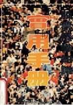 股票债券知识实用手册   1992  PDF电子版封面  7561612524  陈遐龄，苏林编 