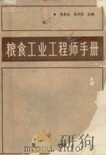 粮食工业工程师手册   1989  PDF电子版封面    张务达，荣兰荪主编 
