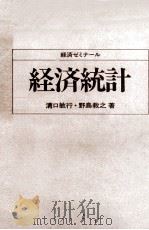 经济统计  日文版   1982  PDF电子版封面    溝口敏行·野岛教之著 