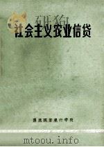 社会主义农业信贷  试用教材   1974  PDF电子版封面    黑龙江省银行学校 