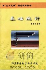基础统计     PDF电子版封面    朱兆军主编 