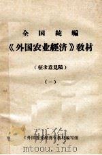 全国统编《外国农业经济》教材  1     PDF电子版封面    全国统编《外国农业经济》教材编写组 