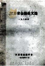 江苏省金融论文选   1984  PDF电子版封面    江苏省金融学会编 