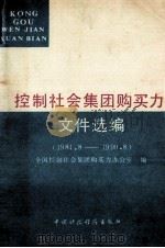 控制社会集团购买力文件选编  1984.8-1990.8   1991  PDF电子版封面  750051280X  全国控制社会集团购买力办公室编 