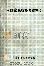 《国家税收参考资料》   1987  PDF电子版封面    濮方毅，何秀贤，朱元富编 