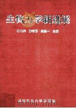 生物力学新进展   1986  PDF电子版封面  9787561633267  柳兆荣，陈君楷，吴望一主编 