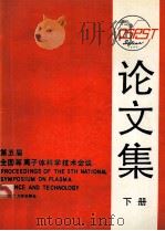 第五届全国等离子体科学技术会议论文集  下   1989  PDF电子版封面  9787561102402  论文集编辑委员会编 