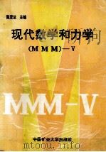 现代数学和动力学（MMM）-5   1993  PDF电子版封面  7810216263  陈至达主编 