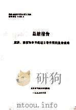 总结报告  旋涡、激波和非平衡起主导作用的复杂流动   1993  PDF电子版封面    北京空气动力研究所编 