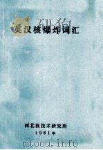 英汉核爆炸词汇   1981  PDF电子版封面    （苏）佩特连科编；李兆龙译 