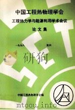 中国工程热物理学会工程热力学与能源利用学术会议论文集  一九九八  杭州（ PDF版）