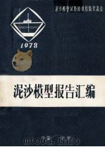 泥沙模型报告汇编   1978  PDF电子版封面    长江水利水电科学研究院编辑 