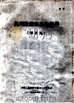 风洞数据修正和使用  译文选   1973  PDF电子版封面    中国人民解放军第六二八研究所编 