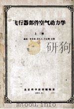 飞行器部件空气动力学  上   1962  PDF电子版封面    徐华舫，吴礼义，王宝兴合编 