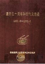 建所三十周年科技论文选编  1961-1991   1991  PDF电子版封面    《航空发动机》编辑部编 