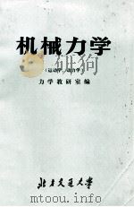 机械力学（运动学、动力学）   1974  PDF电子版封面    力学教研室编 