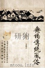 无锡传统风俗   1991  PDF电子版封面    章振华，王佩兴著 