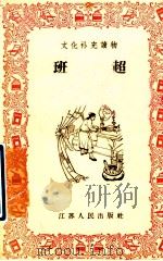班超   1957  PDF电子版封面    俞秋心编；尚君励绘图 