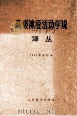 高级神经活动学说译丛1957年合订本   1958  PDF电子版封面    高级神经活动学说丛译编辑委员会编 