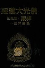 佛光大藏经  禅藏  语录部  星云禅话一   1994  PDF电子版封面  9575432525  佛光大藏经编修委员会主编；星云大师监修 