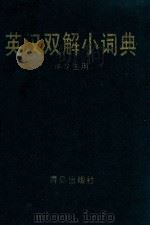 英汉双解小词典  供中学生用   1988  PDF电子版封面  7543601222  《山东外语教学》编辑部编 