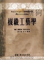 机织工艺学   1954  PDF电子版封面    （苏）苏尔尼纳，（苏）波塔比也夫著；徐子骍，符文耀译 