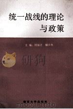 统一战线的理论与政策   1992  PDF电子版封面  7305014575  周加才，郁少夫主编 