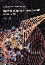 实用数据库技术FoxBASE及其应用   1994  PDF电子版封面  7532337197  边善裕编著 