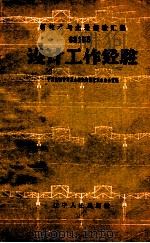 设计工作经验   1959  PDF电子版封面  15090·139  中共沈阳市委基本建设部技术革命办公室编 