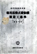 船用活塞式发动机制造工艺学   1955  PDF电子版封面    （苏）罗赫林（А.Г.Рохлин）著；中华人民共和国第一机 