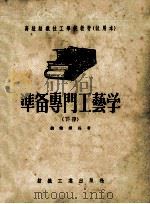 准备专门工艺学  下   1956  PDF电子版封面  15041·20  姚健纲编著 