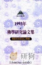 1993年佛学研究论文集  佛教未来前途之开展   1998  PDF电子版封面  9575437578  财团法人佛光山文教基金会主编 