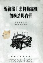棉纺织工业自动织机的构造与看管   1955  PDF电子版封面    （苏）高尔杰耶夫（В.А.Гордеев）著；郭廉耿，杨玉轩 