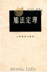 加法定理   1959  PDF电子版封面  7150·489  中国数学会上海分会，中学数学研究委员会编 