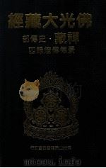 佛光大藏经  禅藏  史传部  景德传灯录四（1994 PDF版）
