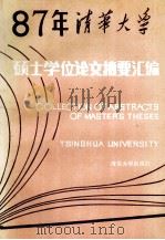 清华大学1987年硕士学位论文摘要汇编   1990  PDF电子版封面  7302007276  清华大学研究生院编 