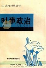 时事   1991  PDF电子版封面  7541923532  张栓升等主编 