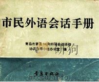 市民外语会话手册   1993  PDF电子版封面  7543610264  青岛市普及90句外语会话活动协调指导小组办公室编 