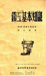 钳工基本知识   1954  PDF电子版封面    （苏）达捷夫斯基著；陈之航译 