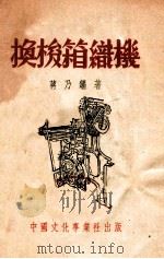 换梭箱织机   1951  PDF电子版封面    蒋乃镛著 