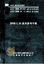 IBM PC软件资料  DOS 3.30技术参考手册   1988  PDF电子版封面    张纪罗，黄晓明，张宇行译校 