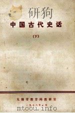 中国古代史话  下   1976  PDF电子版封面    无锡市教育局教研室编 