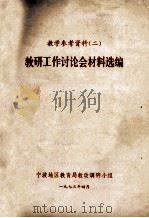 教研工作讨论会材料选编   1973  PDF电子版封面    宁波地区教育局教改调研小组编 