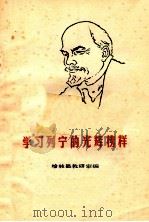 学习列宁的光辉榜样   1975  PDF电子版封面    榆林县教研室编 