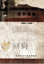 全国防治职业中毒学习班资料选编   1972  PDF电子版封面    江苏省卫生防疫站编印 