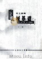 机械基础  下  化工类用   1977  PDF电子版封面    上海化工学院机械基础编写组编 