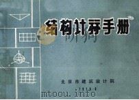 结构计算手册   1976.06  PDF电子版封面    北京市建筑设计院编 