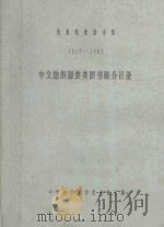 纺织院校图书馆  1917-1987  中文纺织服装类图书联合目录（1990 PDF版）